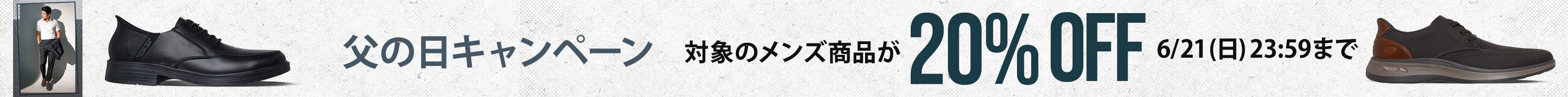 父の日キャンペーン
